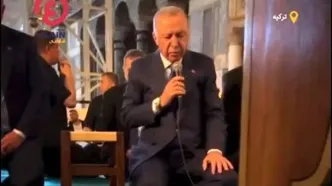 اردوغان در مسجد ایاصوفیه قاری قرآن شد