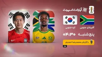 پخش زنده بازی آفریقای جنوبی - کره جنوبی/ تماشای مسابقات جام جهانی ۲۰۲۶ به‌صورت آنلاین و رایگان