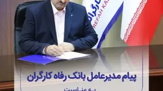 پیام تسلیت مدیرعامل بانک رفاه کارگران به مناسبت فرارسیدن ماه محرم و ایام تاسوعا و عاشورای حسینی