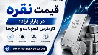قیمت نقره امروز دوشنبه یکم تیرماه 1405 چند؟
