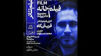 اکران فیلم‌تئاتر «قرب‌آن‌گاه» در مجموعه تئاتر لبخند