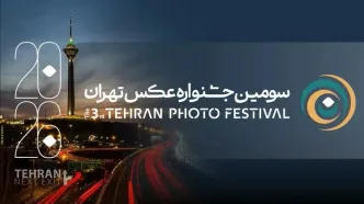 فراخوان سومین جشنواره عکس «تهران» منتشر شد