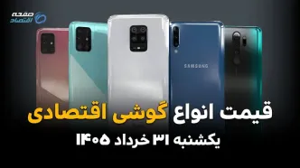 قیمت گوشی‌های اقتصادی امروز یکشنبه ۳۱ خرداد ۱۴۰۵ | بازار موبایل چقدر تغییر کرد؟