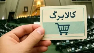 جزئیات کالابرگ خرداد ماه اعلام شد