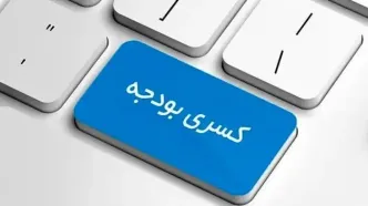 ریشه‌یابی کسری بودجه؛ از فقدان برنامه تا تورم چاپ پول