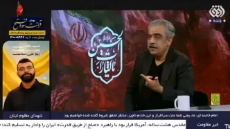 توصیف کارشناس شبکه افق صدا و سیما از توافق تهران و واشنگتن/ آمریکا ۱۰۰ آب‌نبات جلوی تیم مذاکره کننده ایرانی انداخته تا مروارید ایران که تنگه هرمز است را از آن‌ها بگیرد!/ ویدئو