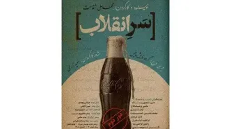 نمایش کمدی تراژدی «سرِ انقلاب» مهمان پردیس تئاتر شهرزاد