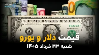 قیمت دلار و ارز آزاد امروز شنبه ۲۳ خرداد ۱۴۰۵ | نرخ لحظه‌ای دلار، یورو، درهم و پوند