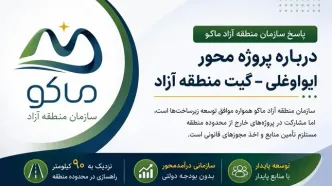 مشارکت در پروژه محور ایواوغلی ـ گیت مستلزم تأمین منابع و مجوزهای قانونی است
