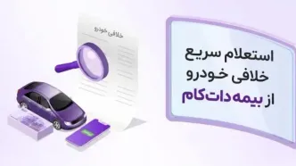 شروع فعالیت سامانه استعلام خلافی خودرو بیمه‌ دات‌ کام؛ از مشاهده تا پرداخت