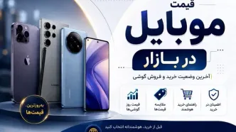 قیمت آیفون در ایران رکورد زد؛ مدل‌های جدید تا 374 میلیون تومان!