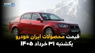 قیمت محصولات ایران خودرو امروز یکشنبه ۳۱ خرداد ۱۴۰۵ | آخرین تحولات بازار خودرو