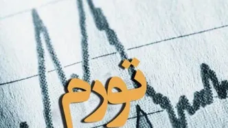 تورم اردیبهشت ماه 1405 اعلام شد
