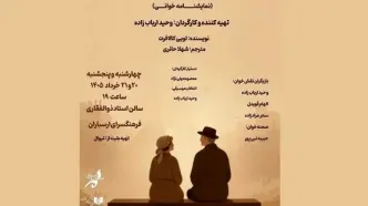 نمایشنامه‌خوانی «خرده نان»
