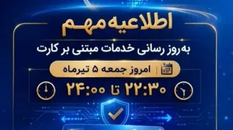 اطلاعیه مهم بانک ملی ایران مبتی بر قطع موقت کارت ها