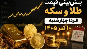 پیش‌بینی قیمت طلا و سکه فردا چهارشنبه ۱۰ تیر ۱۴۰۵؛ بازار در انتظار خروج از رکود