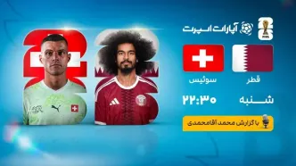 پخش زنده بازی قطر و سوئیس/ تماشای رایگان و اینترنتی مسابقات جام جهانی ۲۰۲۶