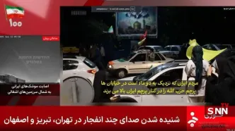 شنیده شدن صدای چند انفجار در تهران تبریز و اصفهان