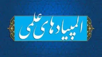 اعلام زمان برگزاری مرحله دوم المپیادهای علمی