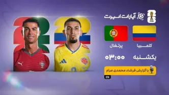 پخش زنده بازی کلمبیا و پرتغال/ تماشای زنده دیدارهای جام جهانی ۲۰۲۶ در سایت خبرورزشی