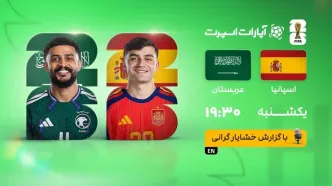 ویدیو| خلاصه بازی اسپانیا ۴ - عربستان ۰