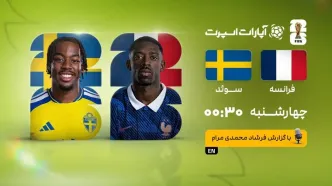 پخش زنده بازی فرانسه و سوئد/ جام جهانی ۲۰۲۶ را زنده از سایت خبرورزشی ببینید