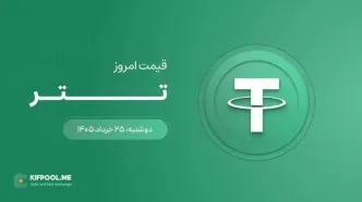 قیمت تتر امروز ۲۵ خرداد ۱۴۰۵