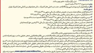 دعوت به مجمع عمومی عادی سالیانه میدکو در تاریخ ۳۰ خرداد ۱۴۰۵