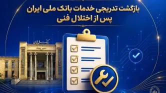 بازگشت تدریجی خدمات بانک ملی ایران پس از اختلال فنی؛ افزایش سقف کارت‌به‌کارت تا ۵۰۰ میلیون تومان