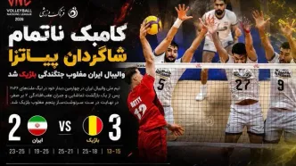 والیبال لیگ ملت ها؛ کامبک ناتمام شاگردان پیاتزا؛ والیبال ایران مغلوب جنگندگی بلژیک شد