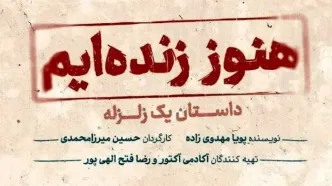 «هنوز زنده‌ایم، داستان یک زلزله» در ایرانشهر روی صحنه می‌رود