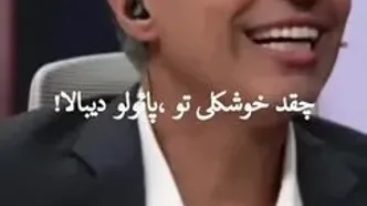 ببینید| تعریف عادل فردوسی‌پور از قیافه دیبالا: چقدر خوشگله!