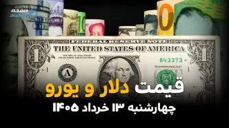 قیمت دلار آزاد امروز چهارشنبه ۱۳ خرداد ۱۴۰۵ | یورو چقدر شد؟
