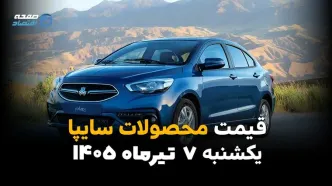 قیمت محصولات سایپا تغییر کرد؟ | بازار خودرو امروز 7 تیر 1405