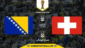 جام جهانی 2026؛ ساعت بازی سوئیس و بوسنی