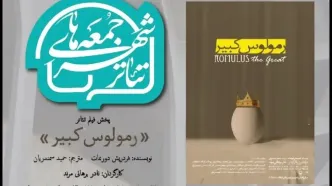 «رمولوس کبیر» نادربرهانی مرند به تالار مشاهیر می آید؛ تماشای یک «فیلم تئاتر»