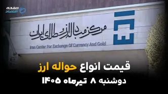 قیمت ارز حواله‌ای امروز دوشنبه ۸ تیر ۱۴۰۵ | جدول جدید نرخ ارز حواله‌ای منتشر شد