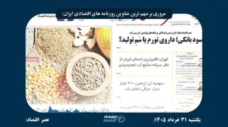 از سیاست ارزی بانک مرکزی تا چالش‌های انرژی، مسکن و بانک‌ها