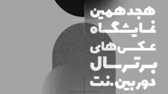 فراخوان  نمایشگاه عکس‌های برتر سال دوربین. نت منتشر شد