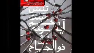 برگزاری رویداد فرهنگی هنری «اشک و آیینه» در برج آزادی