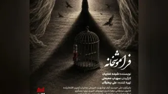 «فراموشخانه» در تالار حافظ روی صحنه می‌رود