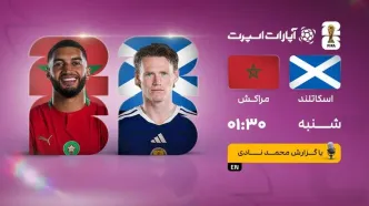 پخش زنده بازی اسکاتلند و مراکش/ تماشای رایگان و اینترنتی جام جهانی ۲۰۲۶
