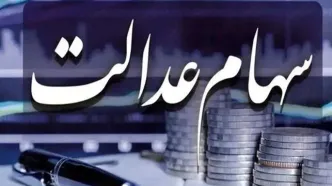 ارزش سهام عدالت ۵۳۲ و ۴۹۰ هزار تومانی دوشنبه ۱۱ خرداد ۱۴۰۵/ جدول