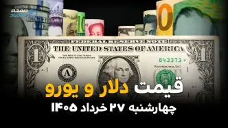آخرین قیمت ارز آزاد در چهارشنبه ۲۷ خرداد | دلار آزاد دوباره صعودی شد