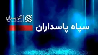 سپاه یک اطلاعیه جدید صادر کرد+ متن کامل