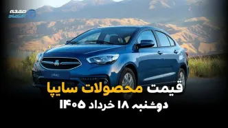 قیمت محصولات سایپا امروز سه‌شنبه ۱۹ خرداد ۱۴۰۵ | آخرین نرخ خودروهای سایپا
