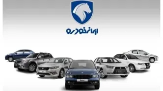 قیمت خودرو‌های ایران خودرو امروز یکشنبه ۲۴ خرداد ۱۴۰۵