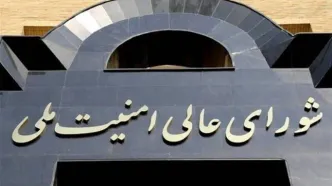 بیانیه دبیرخانه شورای عالی امنیت ملی درباره توافق پایان جنگ میان ایران و آمریکا