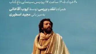 «ایوب آقاخانی» فیلم سینمایی «روز واقعه» را در باغ کتاب نقد می‌کند