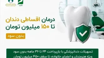 ارائه خدمات دندانپزشکی با شرایط ویژه اقساطی دو تا سه ساله تا سقف ۱۵۰ میلیون تومان و امکان افزایش تا ۴۵۰ میلیون تومان و بدون بهره بانکی
